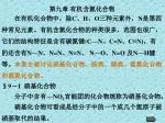第九章 有机含氮化合物 - slide 1