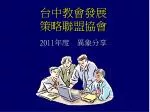台中教會發展 策略聯盟協會 - slide 1