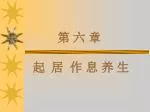 第 六 章 起 居 作 息 养 生 - slide 1