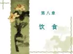 第 八 章 饮 食 - slide 1