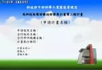 ( 申請計畫名稱 ) 申請廠商名稱： 合作廠商名稱： 合作學研機構名稱： 計畫執行期間： 計畫主持人： 簡報人： 簡報日期： - slide 1