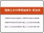 通識生命科學概論報告 - 愛滋病 - slide 1