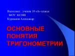 Основные понятия тригонометрии - slide 1