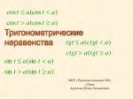 Тригонометрические неравенства - slide 1