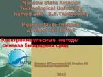 Электроимпульсные методы синтеза биоцидных сред - slide 1