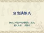 急性胰腺炎 - slide 1