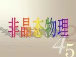 非晶态物理 - slide 1