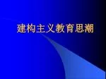 建构主义教育思潮 - slide 1