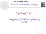 Σχεδίαση Σ.Α.Ε: Σύγχρονες Μέθοδοι Σχεδίασης Σ.Α.Ε - slide 1