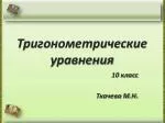 Тригонометрические уравнения - slide 1