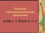 Решение тригонометрических уравнений - slide 1