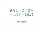 亚历山大后期数学 中世纪的中国数学 - slide 1