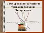 Тема урока: Возрастание и убывание функции. Экстремумы. - slide 1
