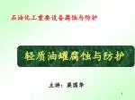 石油化工重要设备腐蚀与防护 - slide 1