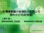 台灣康寧顯示玻璃股份有限公司 南科分公司 ( 豺狼圈 ) - slide 1