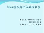 詩的領導與政治領導報告 - slide 1