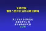 免疫控制： 慢性乙型肝炎治疗的最佳策略 第三军医大学西南医院 感染病专科分院 全军感染病研究所 王宇明 - slide 1