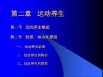 第三节 运动养生的形式和流派 一、形式多样的民间健身法 二、自成套路的系统健身法 第四节 太极拳 一、养生机理 二、练功要领 - slide 1