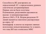 Способность ИС реагировать на определенный АГ с определенным уровнем генетически детерминирована - slide 1