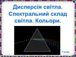 Дисперсія світла. Спектральний склад світла. Кольори. - slide 1