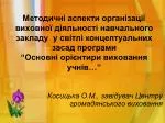 Косицька О.М., завідувач Центру громадянського виховання - slide 1