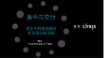 集中与交付 虚拟化构建金融业 安全高效新架构 - slide 1