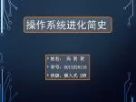 操作系统进化简史 - slide 1