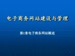 电子商务网站建设与管理 - slide 1