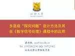 多层级“探究问题”设计方法及其 在 《 数字信号处理 》 课程中的应用 - slide 1