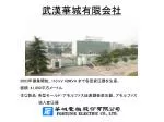 武漢華城有限会社 - slide 1