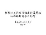 柳杉林不同疏伐強度對苔蘚植物族群動態學之影響 - slide 1