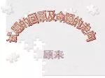 试题的回顾及命题的走向 - slide 1