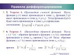 Правила дифференцирования - slide 1