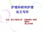护理科研和护理 论文写作 - slide 1