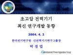 초고압 전력기기 최신 연구개발 동향 - slide 1