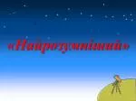 «Найрозумніший» - slide 1