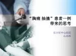 “胸痛 抽搐”患者一例 带来的思考 - slide 1