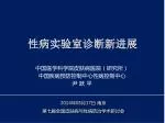 性病实验室诊断新进展 - slide 1