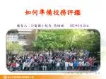 如何準備校務評鑑 - slide 1