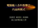 電腦融入各科教學之 內涵與模式 - slide 1