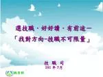 選技職．好好讀．有前途－ 「找對方向 - 技職不可限量」 - slide 1
