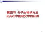 第四节 分子生物学方法 及其在中医研究中的应用 - slide 1
