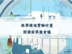 教學精進實驗計畫 開課前準備會議 - slide 1