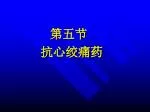 第五节 抗心绞痛药 - slide 1
