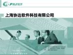 上海协达软件科技有限公司 - slide 1