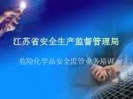 江苏省安全生产监督管理局 - slide 1