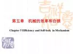 第五章　机械的效率和自锁 - slide 1