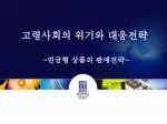 고령사회의 위기와 대응전략 - slide 1