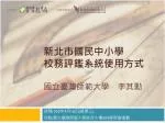 新北市國民中小學 校務評鑑系統使用方式 國立臺灣師範大學　李其勳 - slide 1