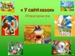 « У світі казок » - slide 1